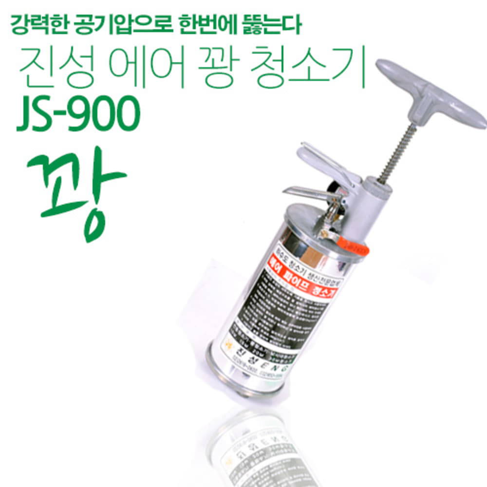 [진성ENG] JS900 강력한 에어분출 꽝 청소기 화장실/변기막힘/배수구/씽크대/뚫어뻥/에어분출