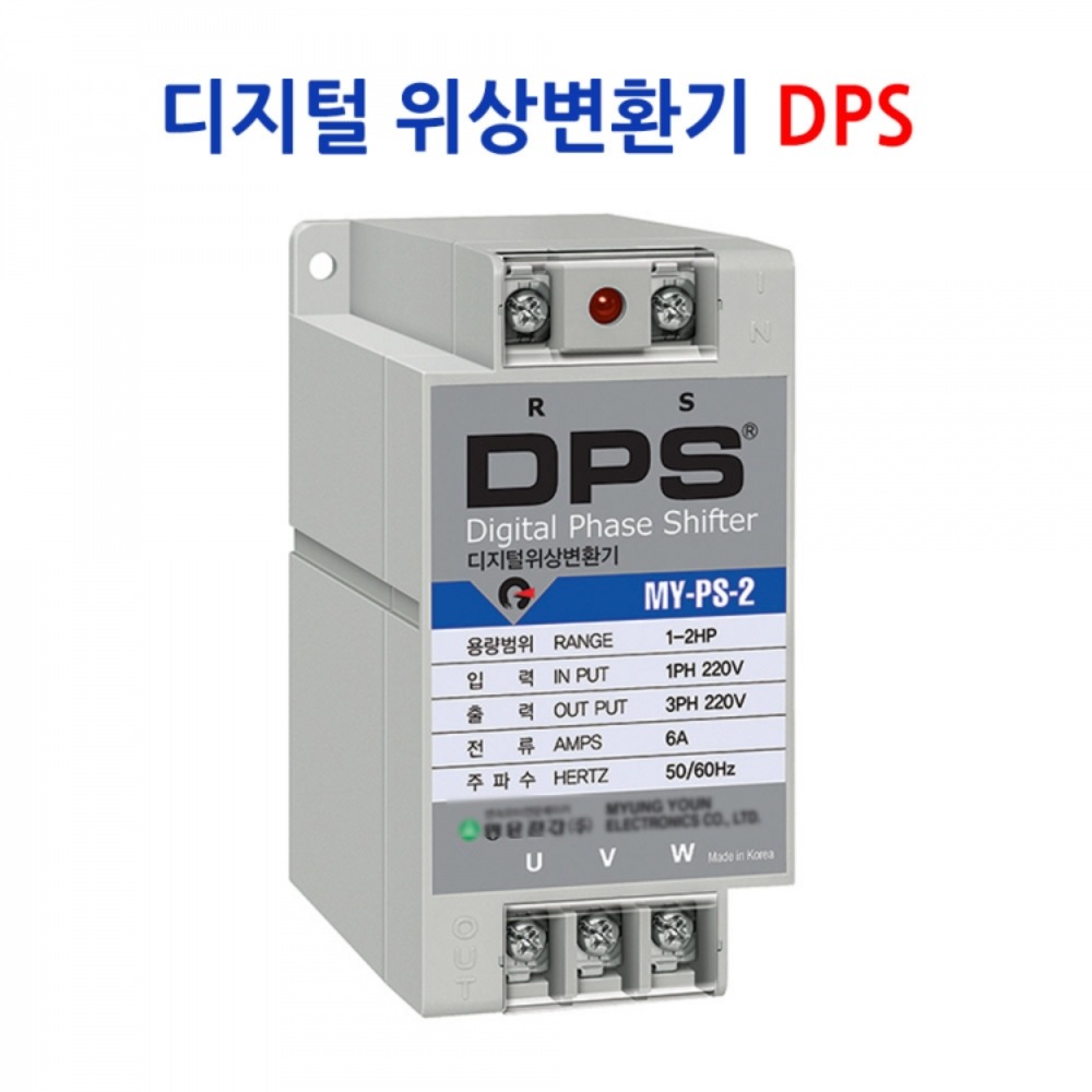 디지털위상변환기 DPS(MY-PS시리즈/단상전기를 삼상전기로 변환/0.75kw~7.5kw)