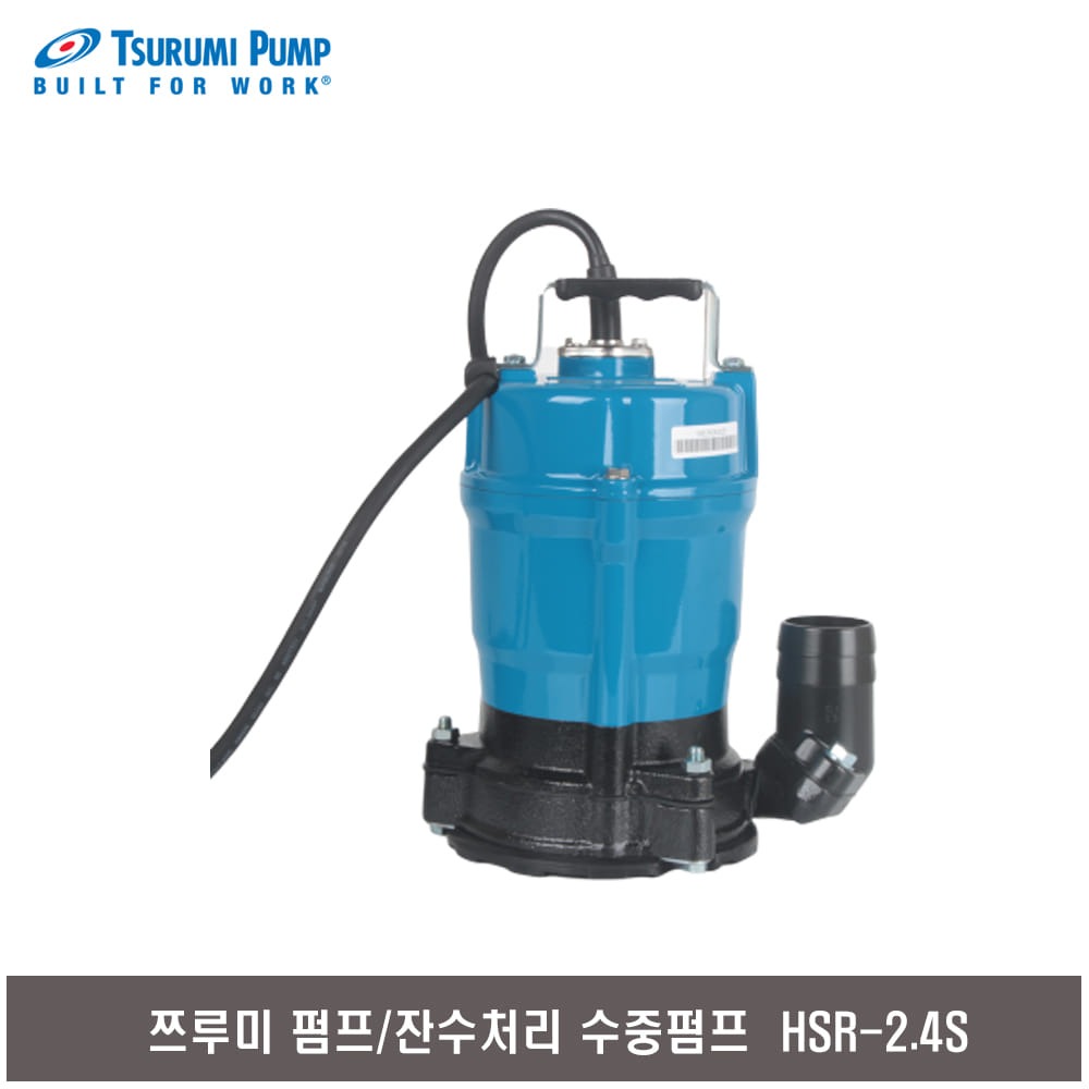 쯔루미 잔수처리 수중펌프 HSR-2.4S 잔수용