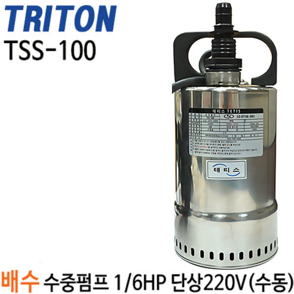 TSS-100 수중용/TSS100/0.1마력/유체펌프/수중펌프/스텐수중펌프/배수펌프/테티스/오수펌프